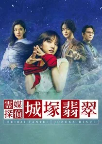 Affiche de Reibai Tantei Jozuka Hisui