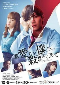 Affiche de Shinai naru Boku e Satsui wo Komete