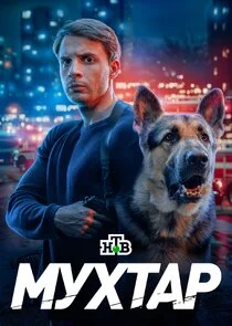 Pôster de Возвращение Мухтара