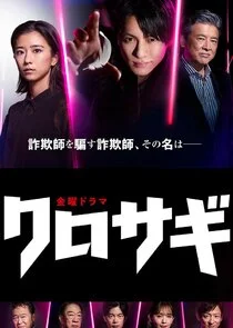 Affiche de Kurosagi