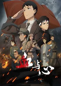 Póster de Blood and Heart: The Legendary Life of a Japanese Youth in China