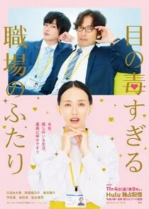 Me no Doku Sugiru Shokuba no Futari Poster
