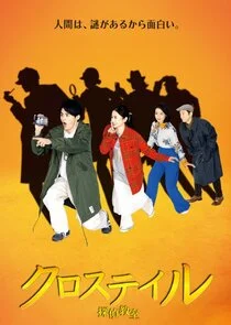 Plakat Close Tail: Detective Academy