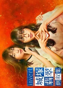 Affiche de Invert: Jozuka Hisui Toujoshu
