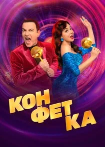 ĐšĐľĐ˝Ń„ĐµŃ‚ĐşĐ°