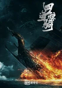 Póster de Si Hai Jing Qi