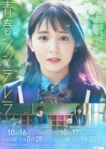 Póster de Seishun Cinderella