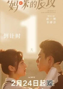 Affiche de Mommy's Counterattack