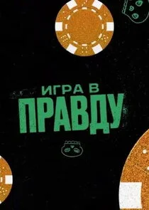 ИГРА В ПРАВДУ poster