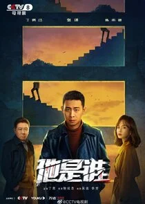 Affiche de Who Is He