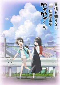 Plakat Jijou wo Shiranai Tenkousei ga Guigui Kuru.