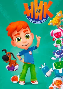 Ник-изобретатель poster