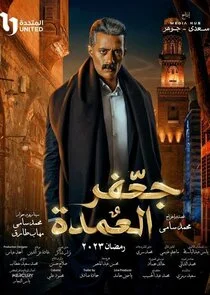 Gaafar El Omda poster
