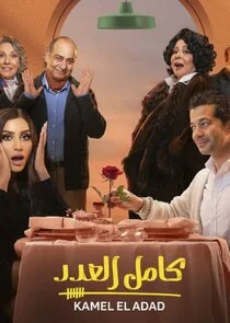 Kamel El Adad poster