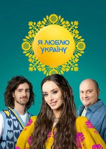 ĐŻ Đ»ŃŽĐ±Đ»ŃŽ ĐŁĐşŃ€Đ°Ń—Đ˝Ń afişi
