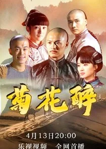 Ju Hua Zui poster