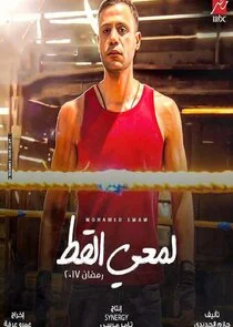 Lam'yy El Ott poster