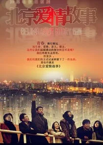 Beijing Love Story poster