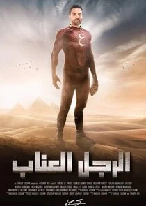 El Ragol El Ennab poster