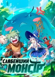 Monster But Wild poster