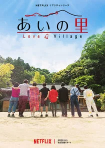 Affiche de Le village de l'amour