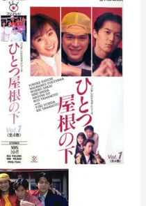Hitotsu Yane no Shita poster