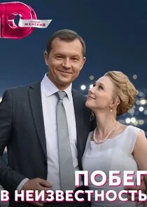 Plakat Побег в неизвестность