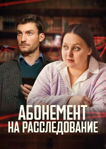 Plakat Абонемент на расследование