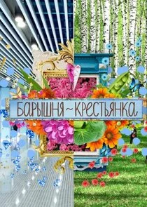Барышня-Крестьянка. Россия | Селянка-Горожанка afişi