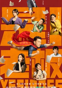 Poster di Yes! Boss