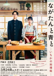 Nagatan to Aoto: Ichika no Ryourijou poster