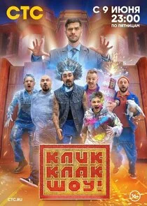 КликКлак шоу poster