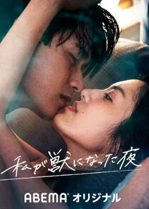 Watashi ga Kemono ni Natta Yoru poster