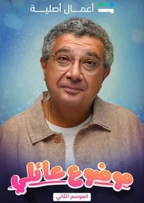 Mawdoo3 3a'ily afişi