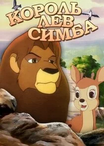 Simba il re leone afişi