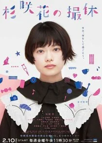 Hana Sugisaki's Filming Break poster