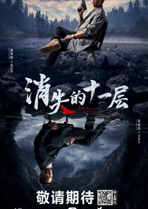 Plakat The Lost 11th Floor