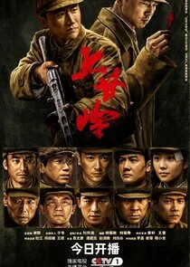 Battle of Shangganling poster
