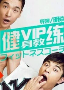 VIP Gymnasium Poster