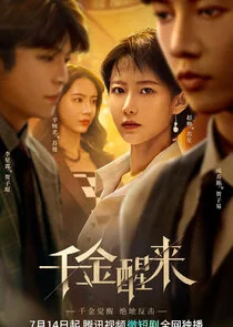 Pôster de Qian Jin Xing Lai