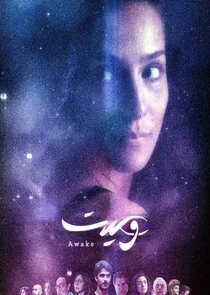 Awake - Danas Erwachen Poster