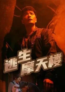 Affiche de Tao Sheng Mo Tian Lou