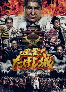 Takeshi's Castle poster