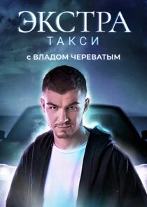 Poster di Đ­ĐšĐˇĐ˘Đ Đ Đ˘Đ°ĐşŃĐ¸