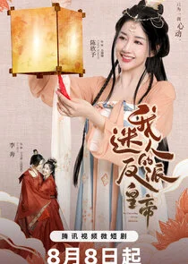 My Charming Villian Emperor poster