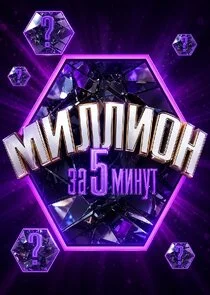 Poster di Миллион за 5 минут