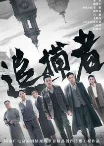 Póster de Zhui Pu Zhe