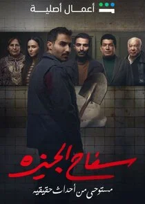 Affiche de Le Tueur De Gizeh