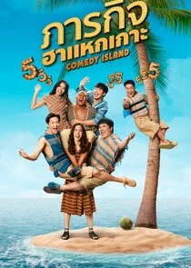 Poster di Comedy Island Thailand