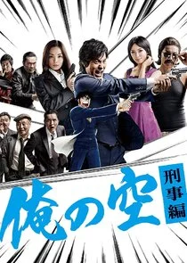 Plakat Ore no Sora: Keiji Hen